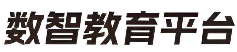 数智教育平台